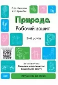 Przyroda Zeszyt ćwiczeń 56 lat Zgodne z zaktualizowanym Podstawowym komponentem wychowania przedszkolnego Priroda Robochii Książki Literatura obca